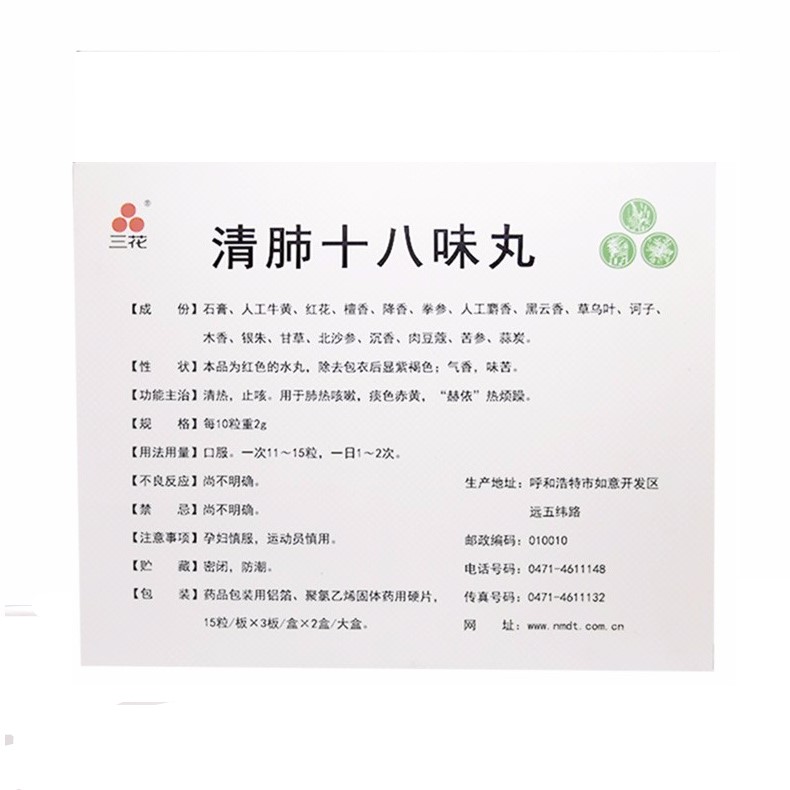 清肺十八味丸(三花)包裝縮略圖1